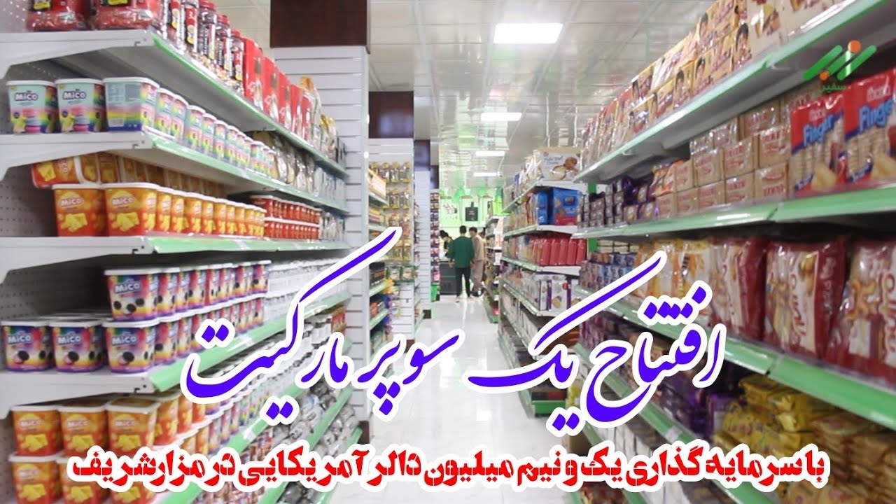 افتتاح و بهره‌برداری یک سوپرمارکیت به ارزش ۱۵۰ میلیون دالر در مزارشریف