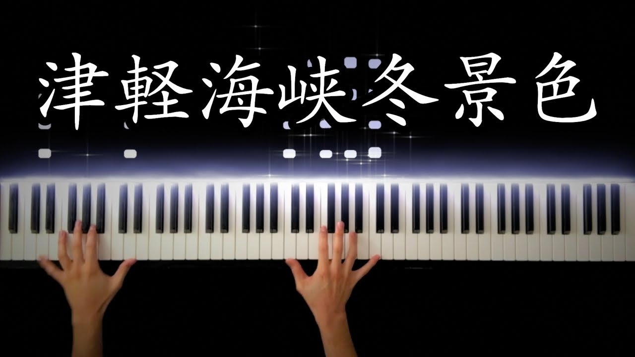 津軽海峡・冬景色 / 石川さゆり -Piano Cover-