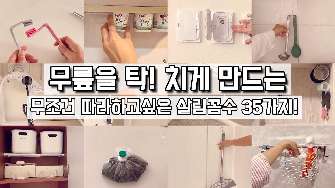 다이소꿀템으로 무릎을 탁 치게 만드는 공간활용꿀팁/ 재활용품을 활용한 놀라운 꿀팁/ 절대 후회없는 다이소 꿀템 야무지게 활용하기 / 수납정리 / 단정한 정리정돈 팁 / 미니멀라이프
