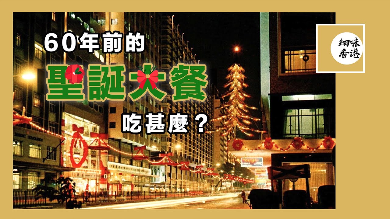 60年前聖誕大餐唔食火雞反而食鴨？全餐常餐最早係點嚟架呢？今次同你一一細味吓吖。#香港聖誕 #聖誕大餐 #細味香港