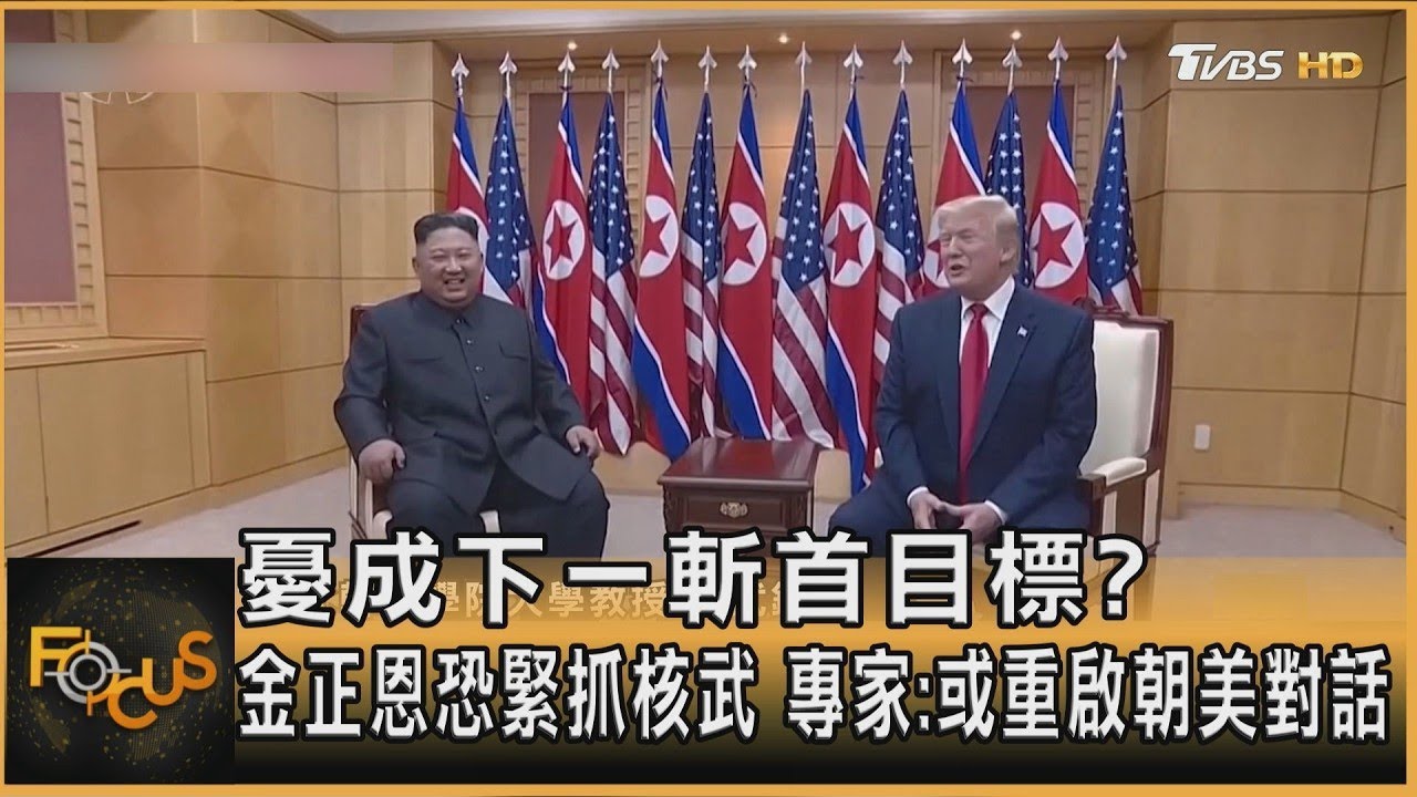 憂成下一斬首目標? 金正恩恐緊抓核武 專家:或重啟朝美對話 ｜方念華｜FOCUS全球新聞
