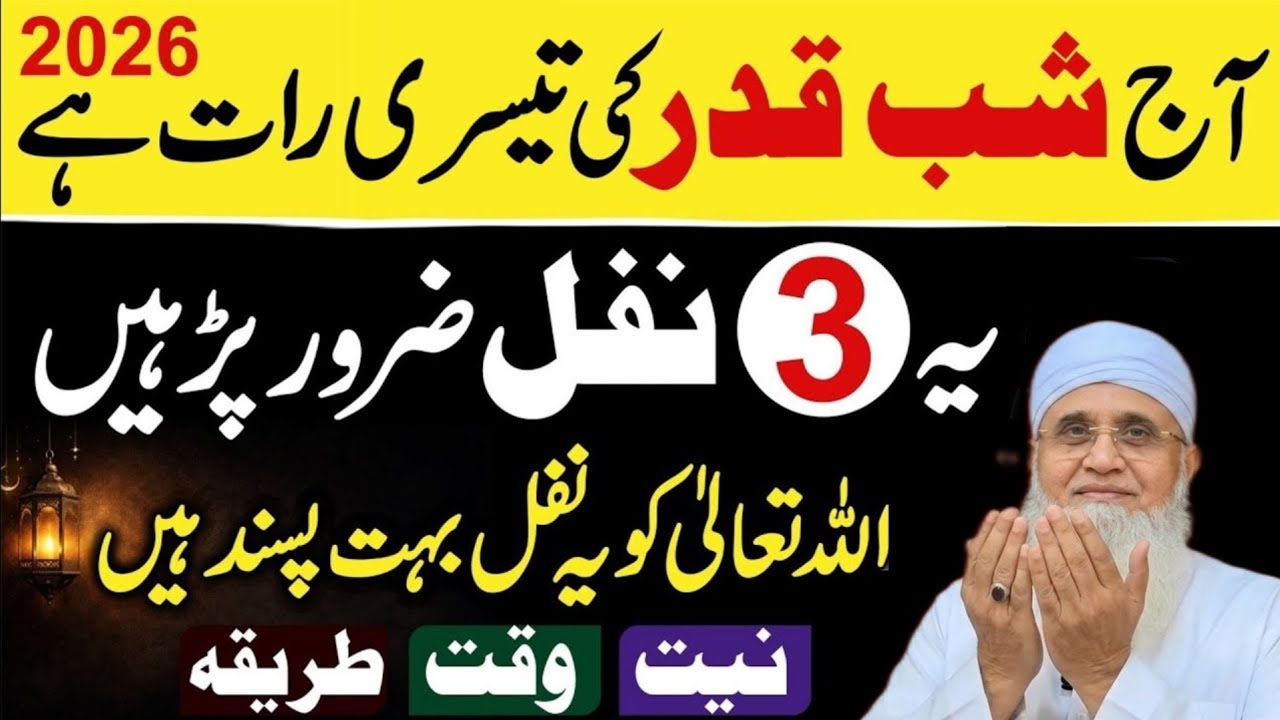 Aaj Shabe Qadr Ki Teesri Raat Hai ! Ye 3 Nafil Zaroor Padhen | shabe qadr ke nawafil ka tarika.