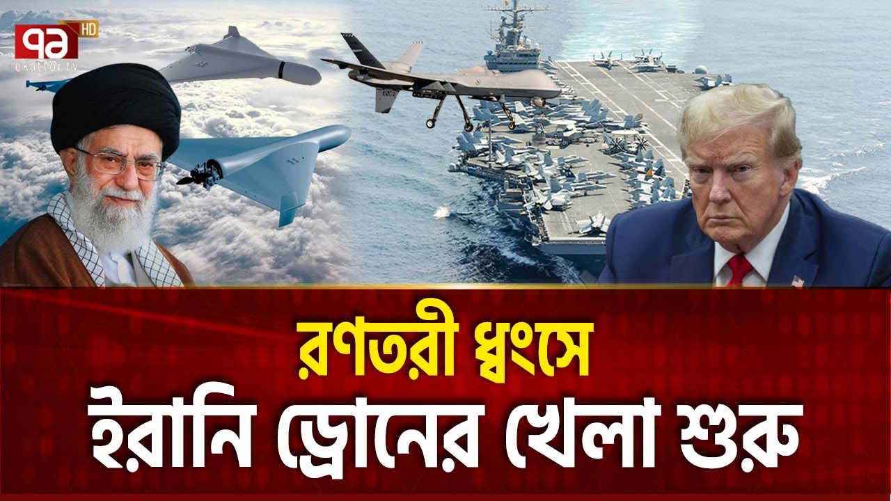 মার্কিন রণতরীতে ড্রোন ছুড়লো ইরান | IRAN DRONE | Ekattor TV