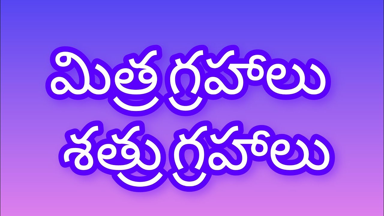 మిత్ర గ్రహాలు,  శత్రు గ్రహాలు . EP-2.