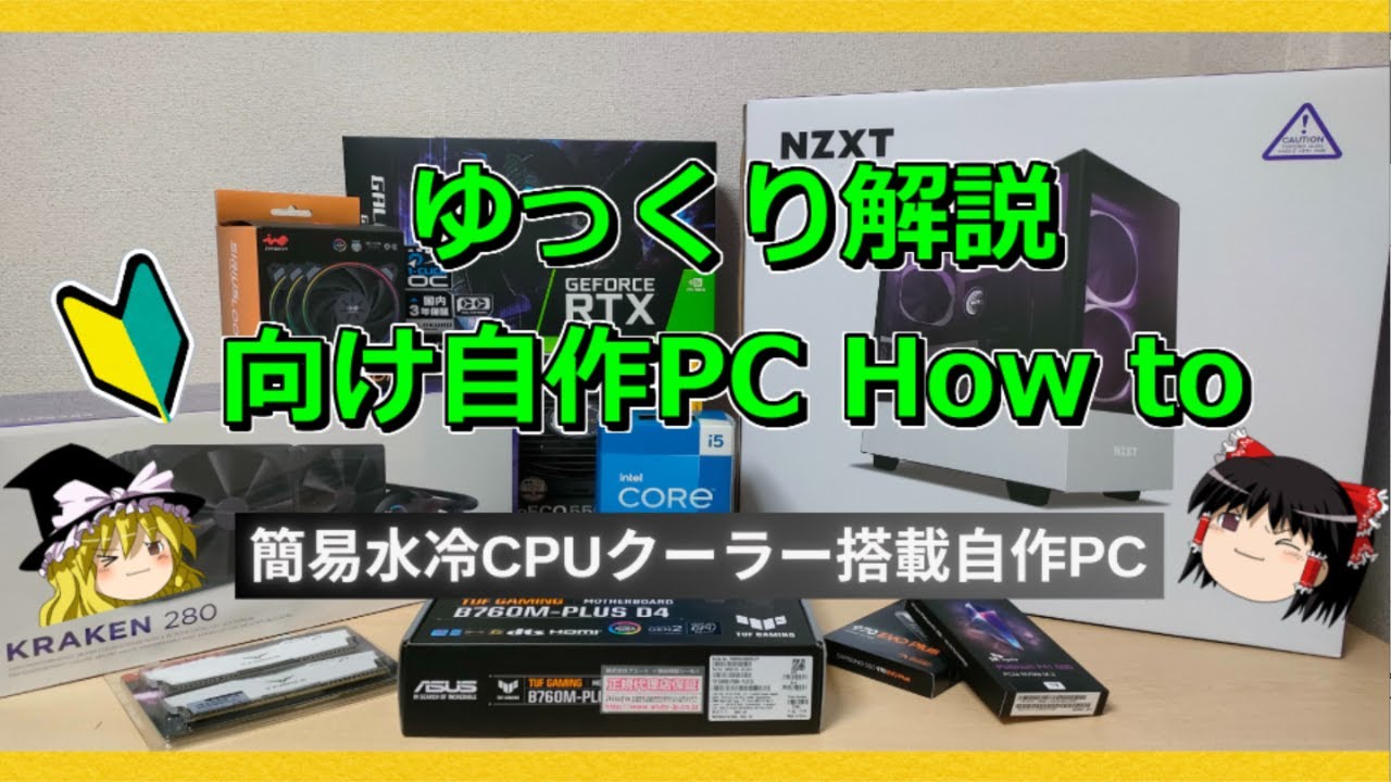 初心者向け自作PC組み立てHow to動画【簡易水冷CPUクーラー編】