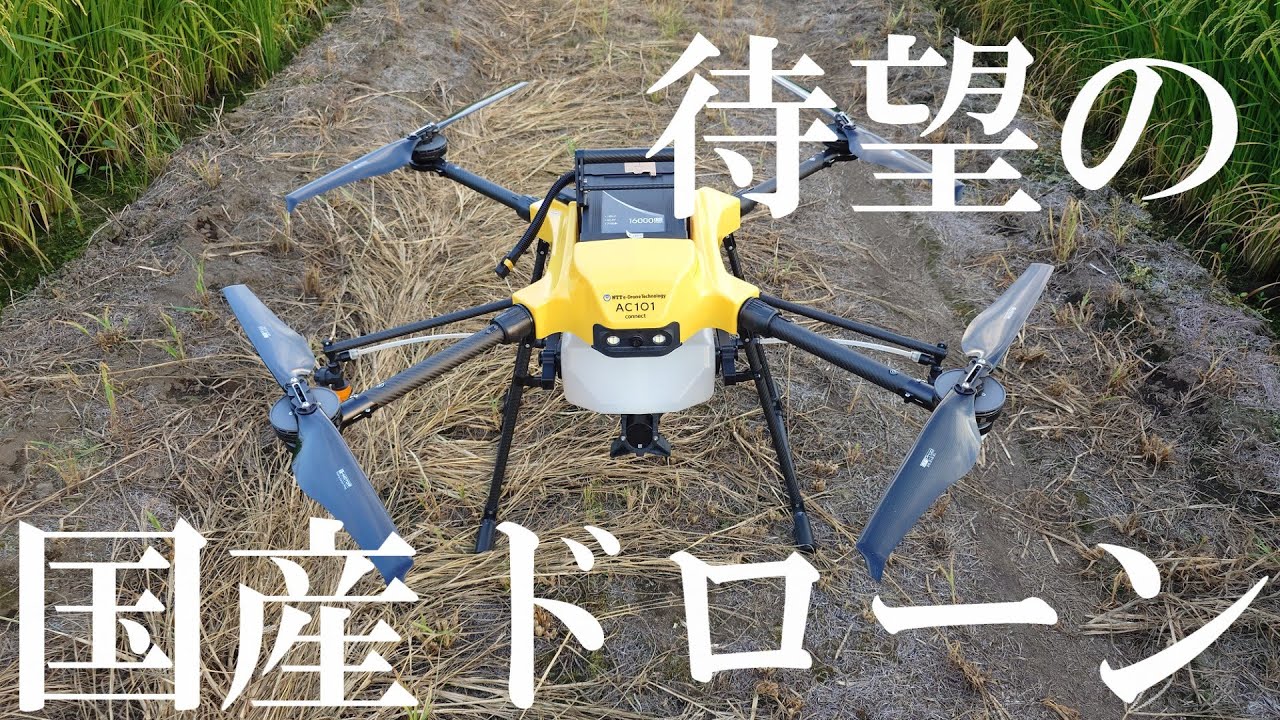 【2025】おらげにドローンがやって来た!!!NTT e-Drone Technology AC101connect農業用ドローン!!!