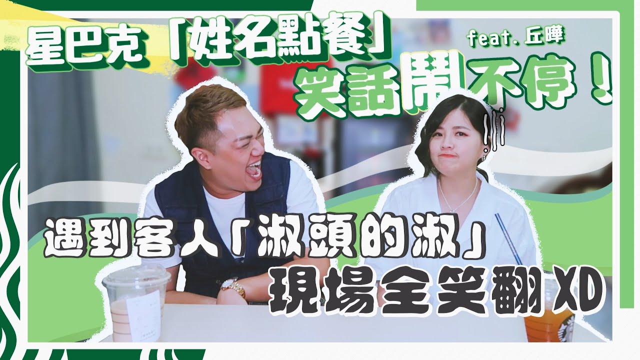 【職業訪談】星巴克點餐鬧笑話！「怪奇姓氏」櫃檯全場聽到憋笑！feat.丘曄