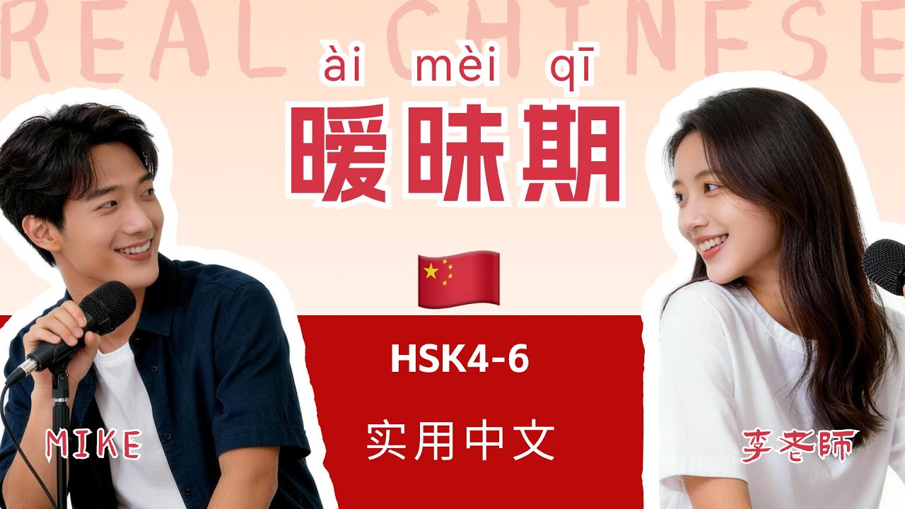 HSK 4~6 | 暧昧期 More Than Friends, Less Than Lovers | China Trends | Chinese Mandarin Podcast