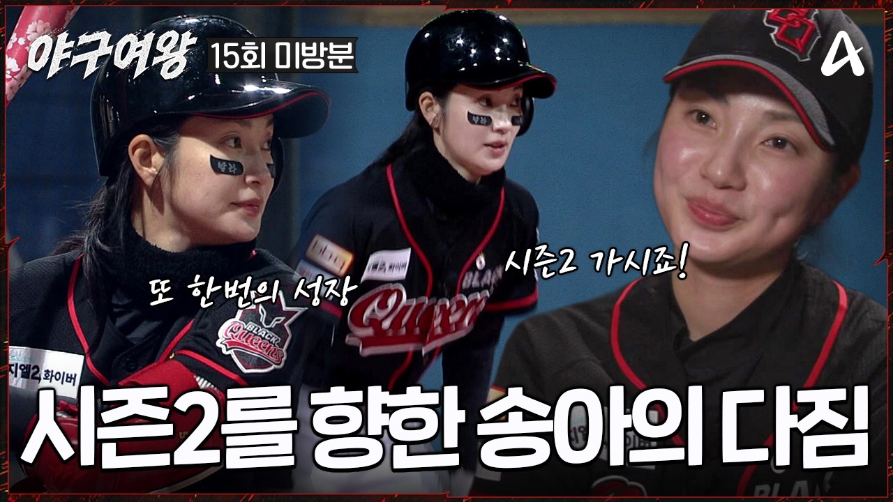 [#야구여왕 미방분] 