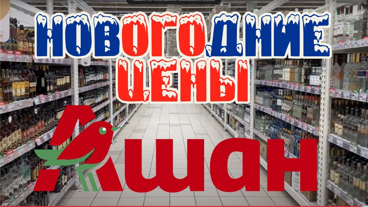 Обзор новогодних цен на алкоголь. Магазин АШАН