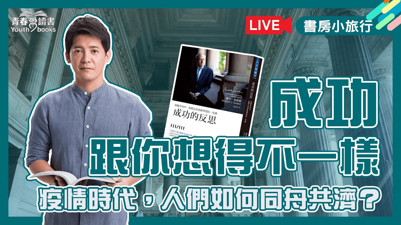 當代重大課題！成功的重新定義《成功的反思》邁可．桑德爾｜書房小旅行｜謝哲青｜青春愛讀書