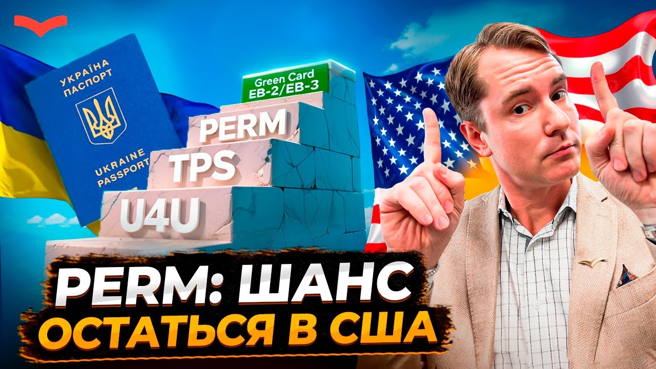 PERM для УКРАИНЦЕВ: последний шанс остаться в США после окончания U4U и TPS?