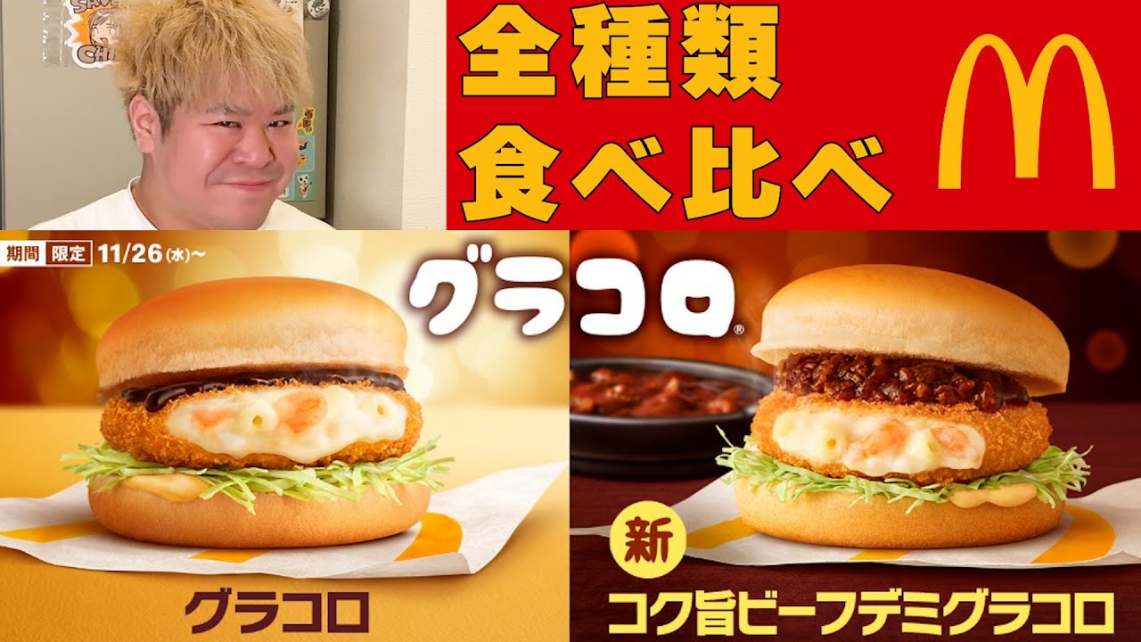 【グラマー新作】12/17より新商品追加！冬のグラコロ全種類食べ比べ！