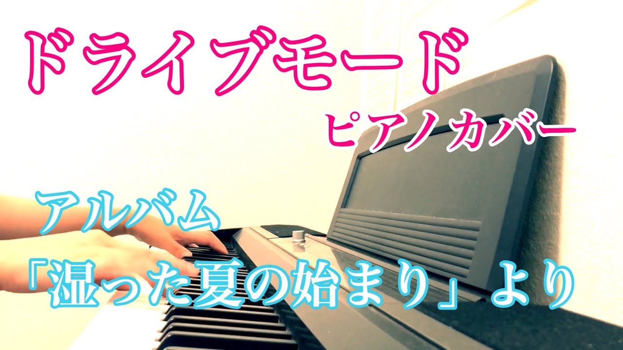 aiko -『ドライブモード 』 ピアノカバー