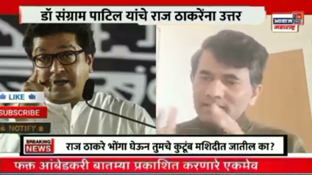 Dr sangram Patil #Raj Thakare