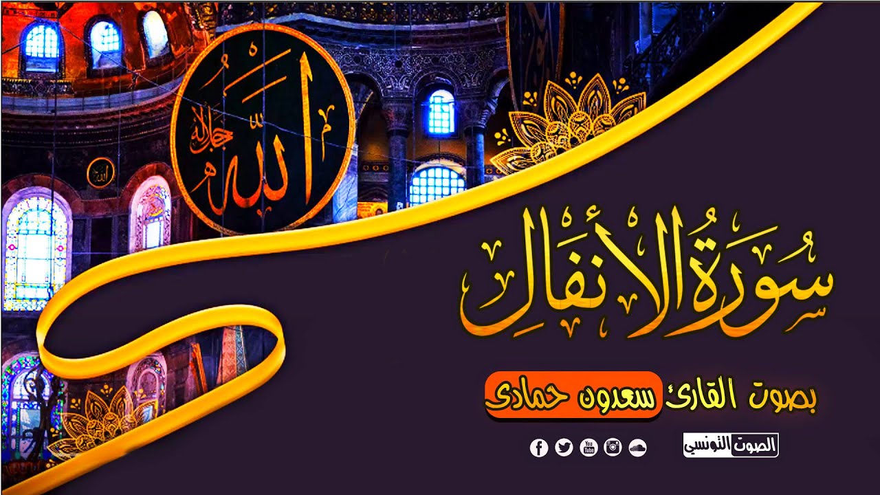 سورة الأنفال كاملة للقارئ سعدون حمادي تلاوة مؤثرة بأسلوبه الشهير من المصحف المرتل Surat Al Anfal