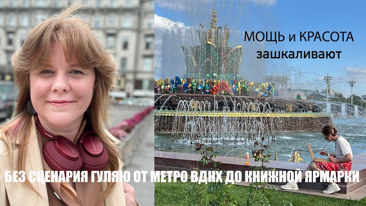 Без сценария гуляю от метро ВДНХ до книжной ярмарки на самом ВДНХ. МОЩЬ и КРАСОТА #вднх #москва