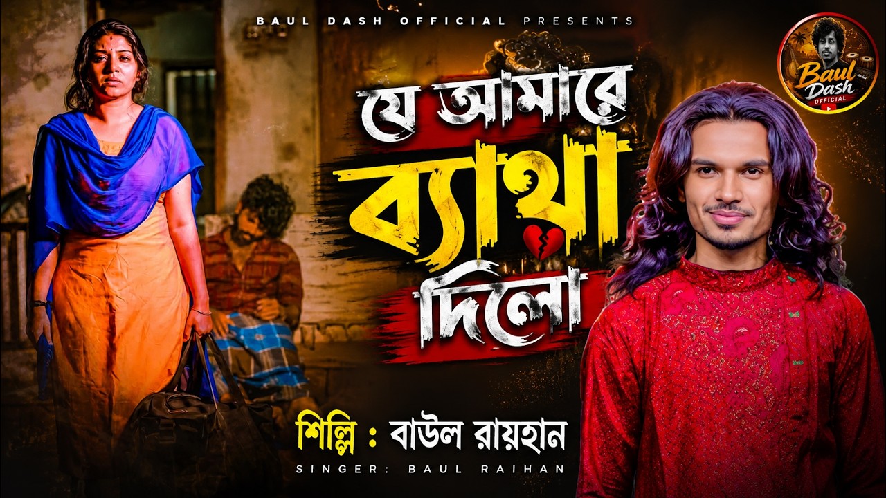আমি যারে বাসলাম ভালো সে আমারে ব্যাথা দিলো। বাউল রায়হান। baul rayhan sad song