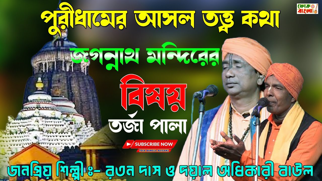 Jagannath Puri Dhamer Tattwa Kotha | জগন্নাথ পুরীর আসল তত্ত্ব কথা | Ratan Das & Dayal Adhikary