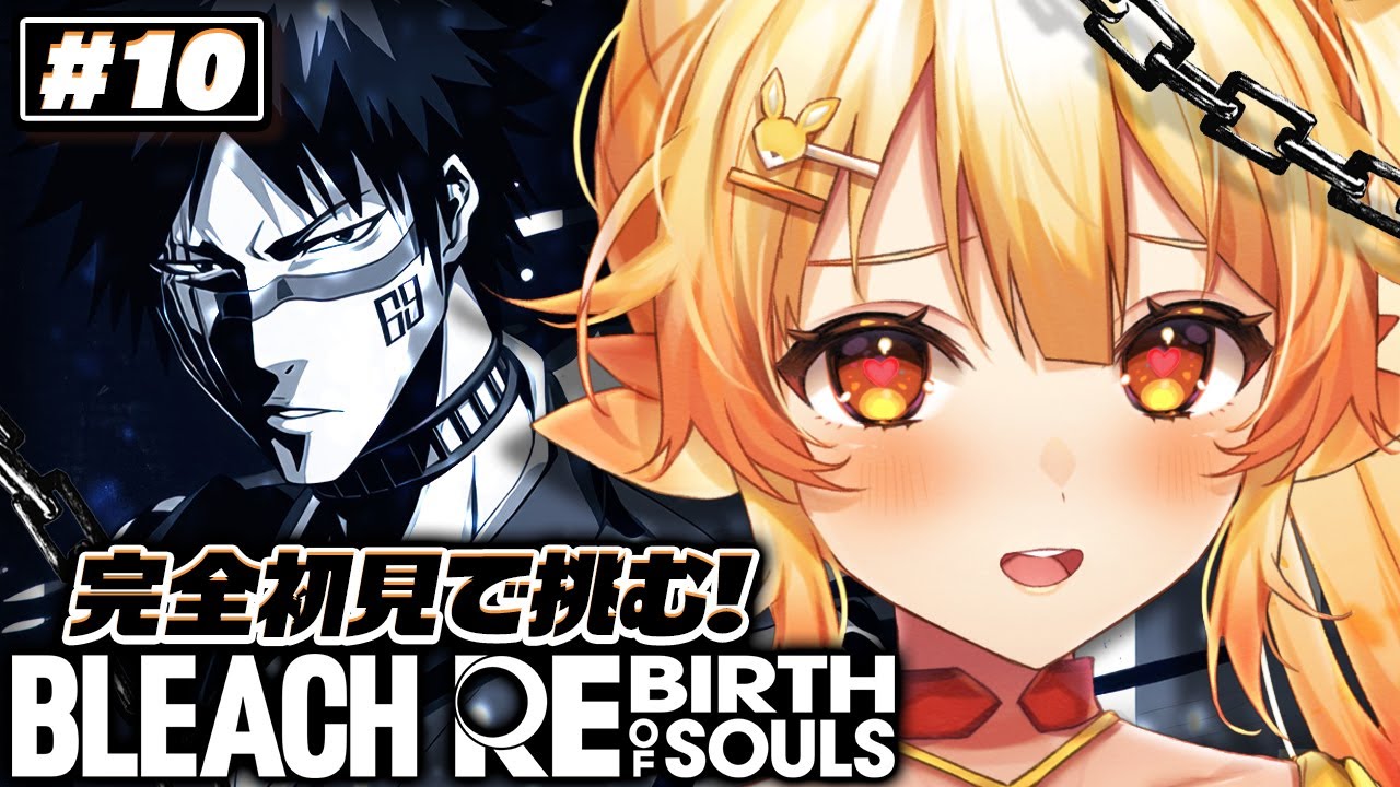 【BLEACH Rebirth of Souls/#10】シークレットストーリーコンプをめざすっ！【 #紅炎メルト / #ぽけぶい  】