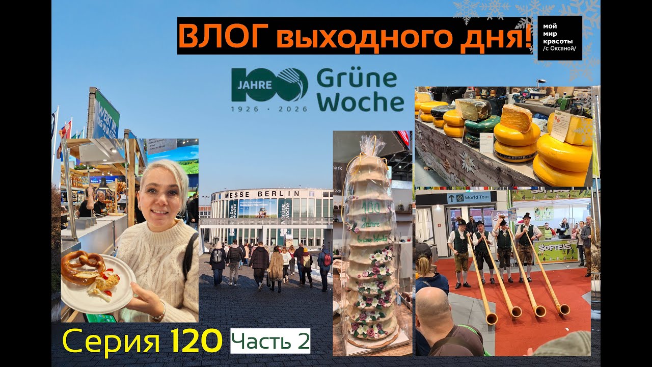 ВЛОГ выходного дня Серия 112 (2) - Сто-летний юбилей выставки "Зелёная неделя" 2026