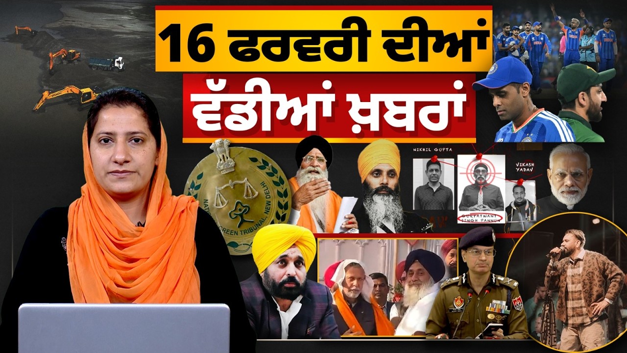 TOP NEWS BIG NEWS | 16 ਫਰਵਰੀ ਦੀਆਂ ਵੱਡੀਆਂ ਖ਼ਬਰਾਂ | 16 February 2026 | THE KHALAS TV