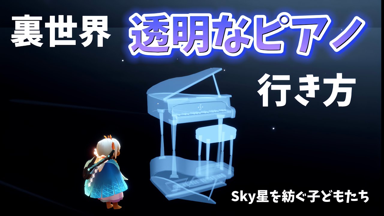⚠️裏世界⚠️リトル抜け無し⚠️高身長でも行けます⚠️透明なピアノ🎹ここは不思議な音がしていました【Sky星を紡ぐ子どもたち】裏世界行き方