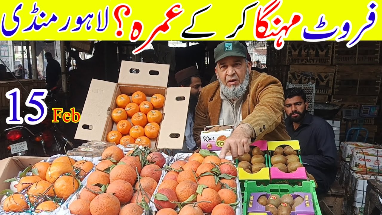فروٹ مہنگا کر کے عمرہ؟ | لاہور فروٹ منڈی کے چونکا دینے والے ریٹ | 15 فروری