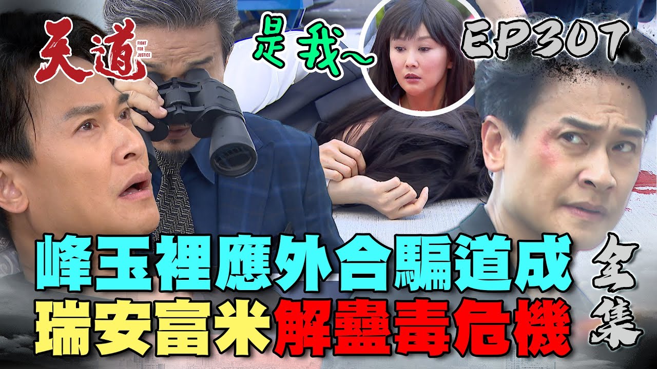 天道 EP307 完整版｜嘉峰靜玉代替瑞安珊珊騙過道成！替身總動員幫富米解毒｜FIGHT FOR JUSTICE｜【PP石墨烯塑崩律動褲】