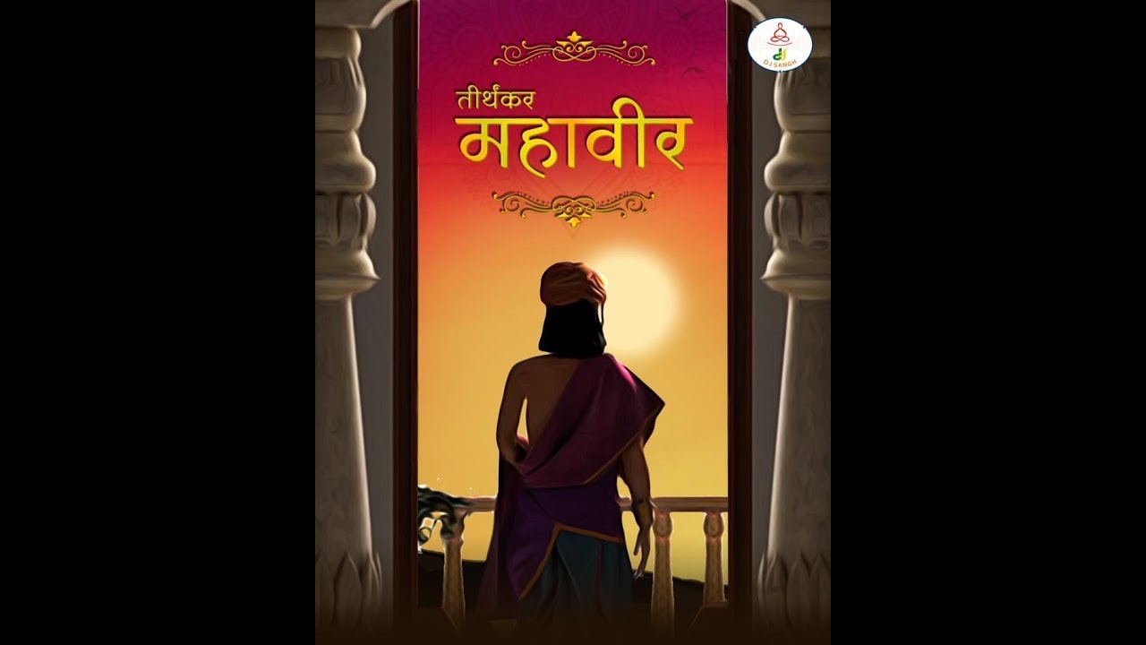 TIRTHANKAR MAHAVIR 3D Animation Short Film