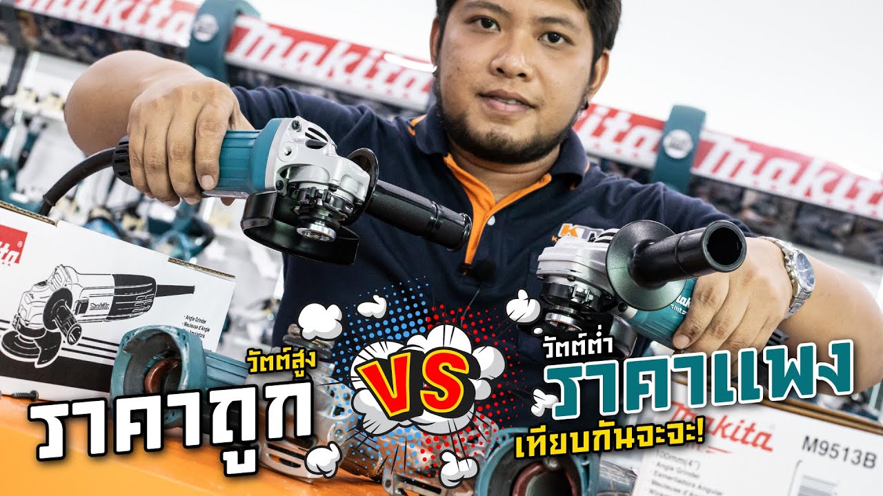 เครื่องเจียร Makita วัตต์สูงราคาถูก VS วัตต์ต่ำราคาแพง