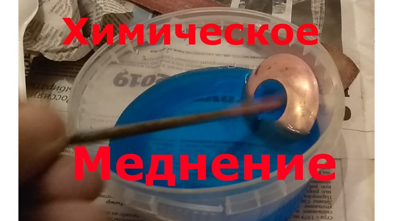 Химическое меднение деталей в домашних условиях
