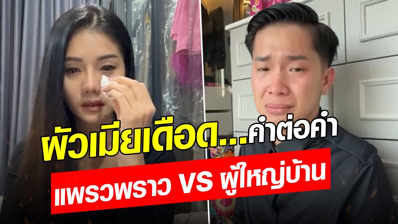 ผัวเมียโต้เดือด คำต่อคำ แพรวพราว ปะทะ ผู้ใหญ่บ้านฟินแลนด์  : Khaosod - ข่าวสด