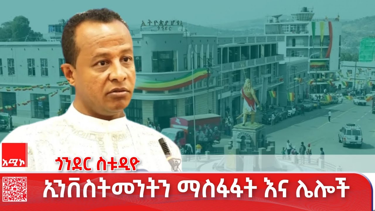 ጎንደር ስቱዲዮ ዜና: ጥር 14/2018 ዓ.ም #ዜና #አሚኮ