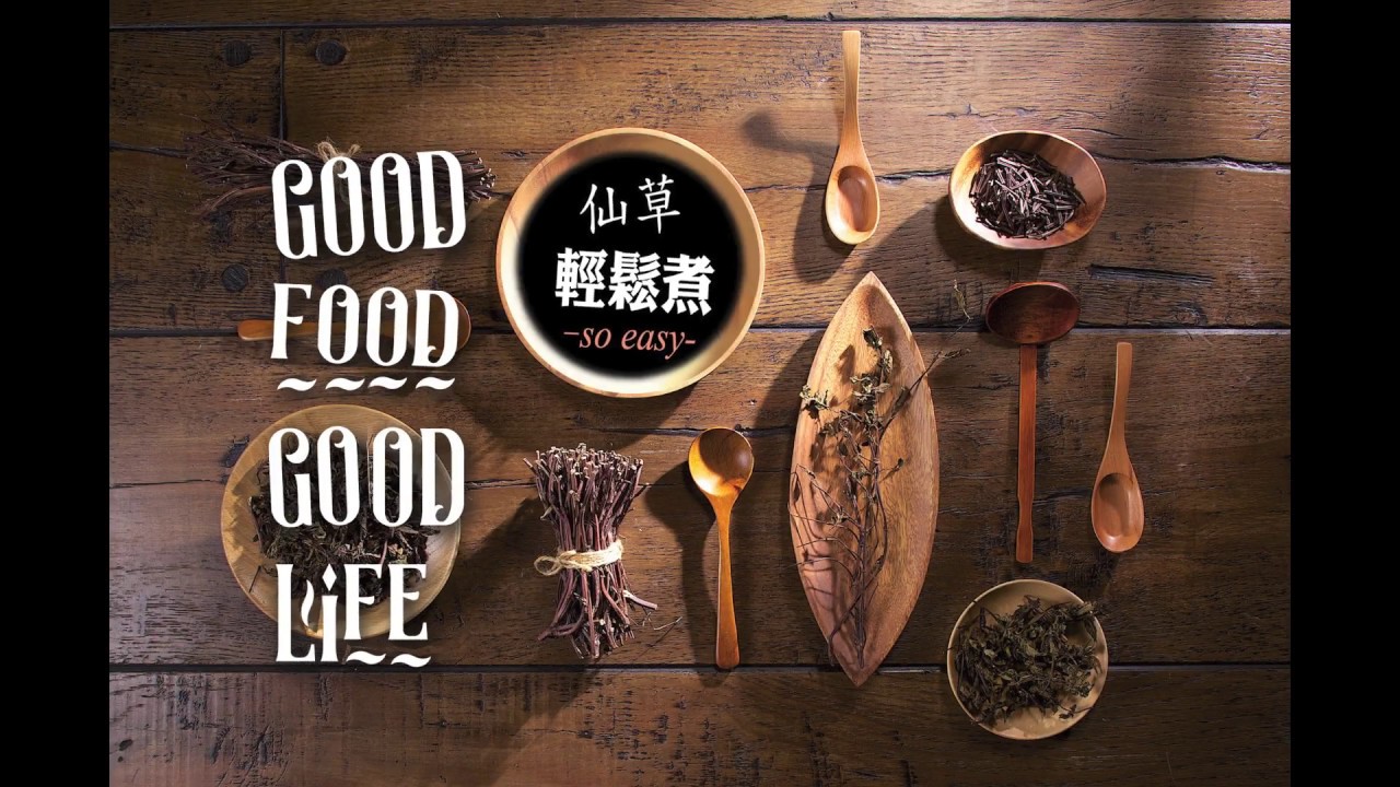 仙草茶 仙草食譜 仙草輕鬆煮 員林食品 百年仙草 (麥傑廣告)
