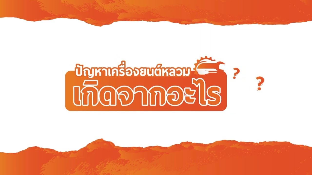 ปัญหาเครื่องยนต์หลวม เกิดจากอะไร l Autovariety