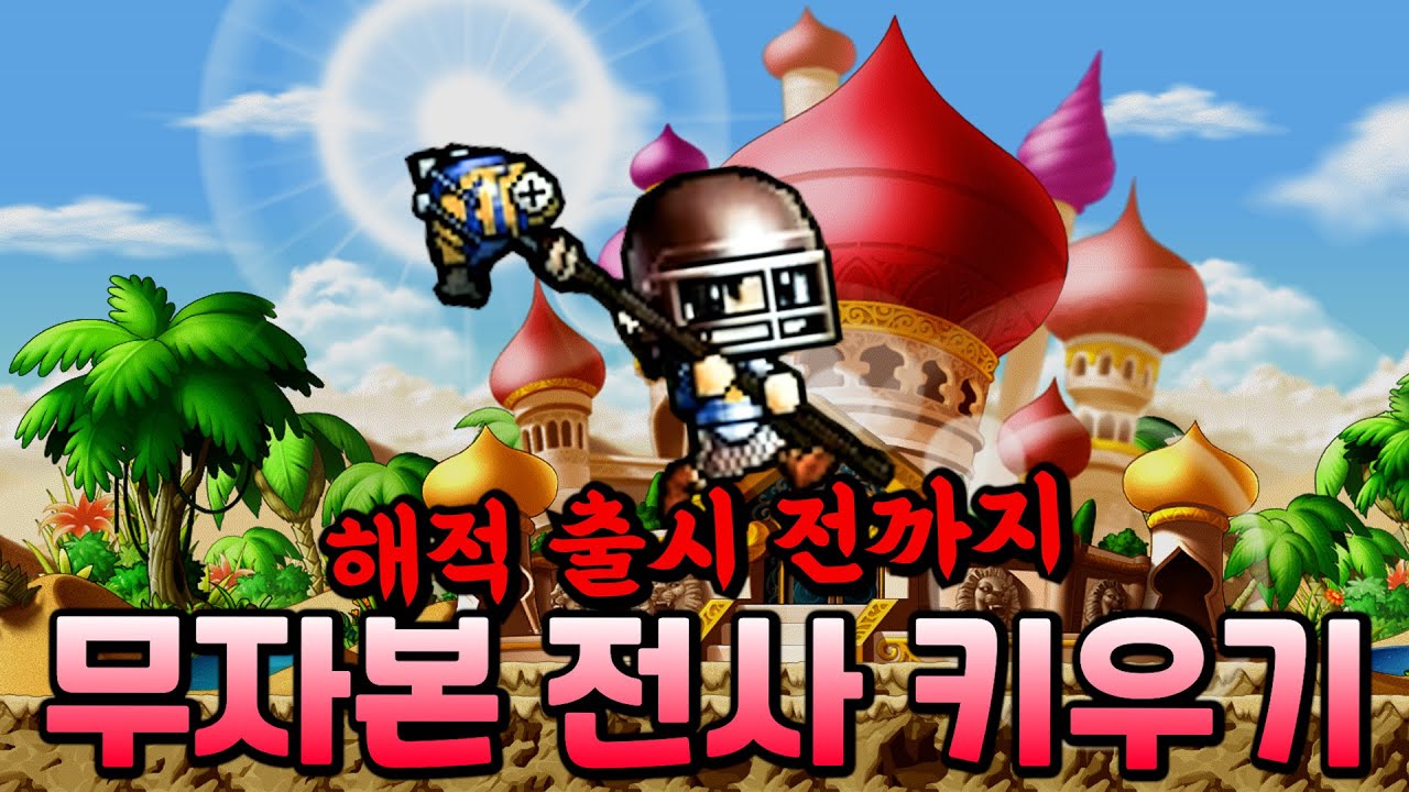 [메이플랜드] 해적 업데이트 전까지 히어로 도전🔥(1~30레벨) | 무자본 전사 육성기 EP.01