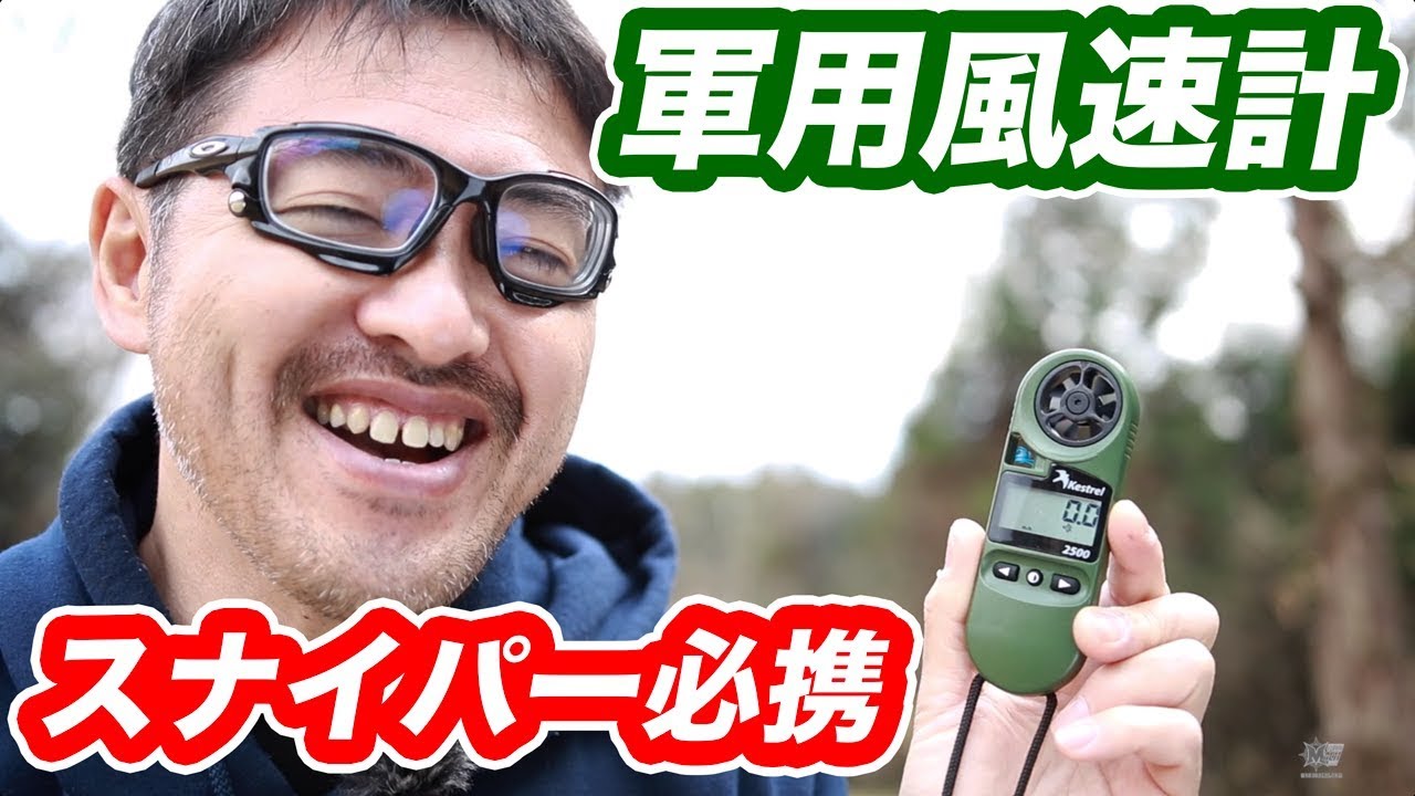 【軍用風速計】ケストレル 2500NV 【ガチなスナイパー必携】マック堺 レビュー