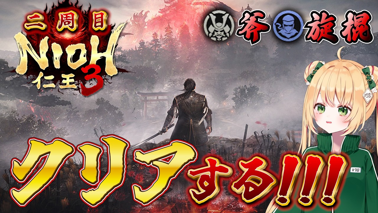 【仁王3】今日でクリアなるか！二周目もソロ攻略中！ 【NIOH3】