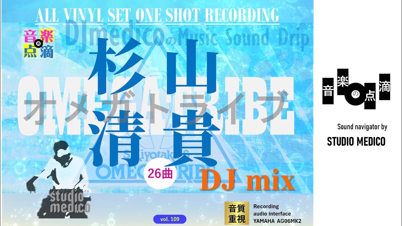 【vol.110】 KIYOTAKA SUGIYAMA&OMEGATRIBE DJ mix DJmedicoの「音楽の点滴」〜きくくすり〜 DJmedico presents 1st.Aug.2025