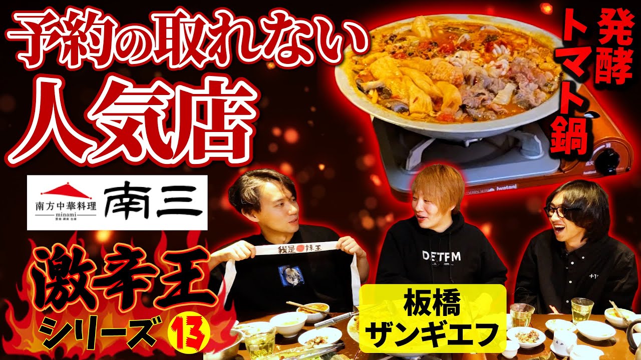 【グルメ回】「南方中華料理 南三」で初見メニューだらけのコース料理！ 板ザン選手とウマさ＆激辛を堪能！【激辛王シリーズ⑬】