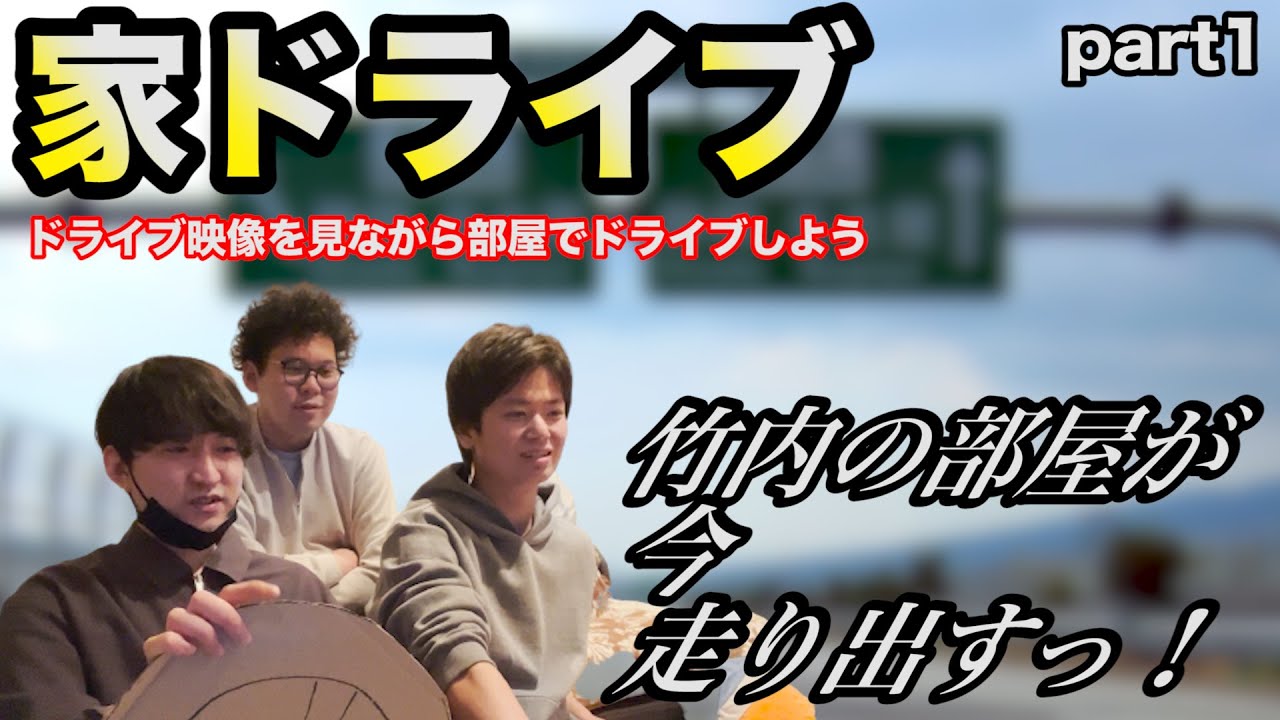 【ルームシェア】家でドライブしてみよう【車載動画】