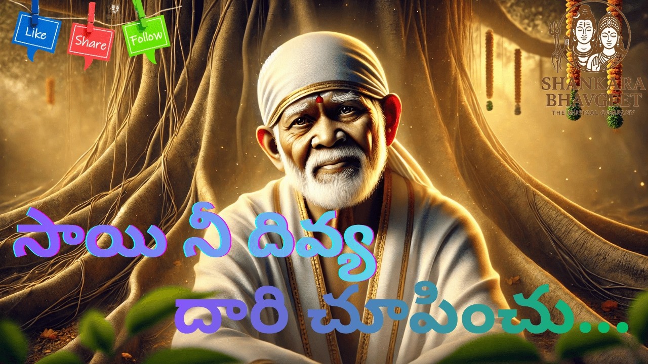 Om Sai Ram   | ఓం సాయిరామ్ – నా తోడుగా నీవే | Sai Baba Telugu Devotional Song | తెలుగు భక్తి గీతం