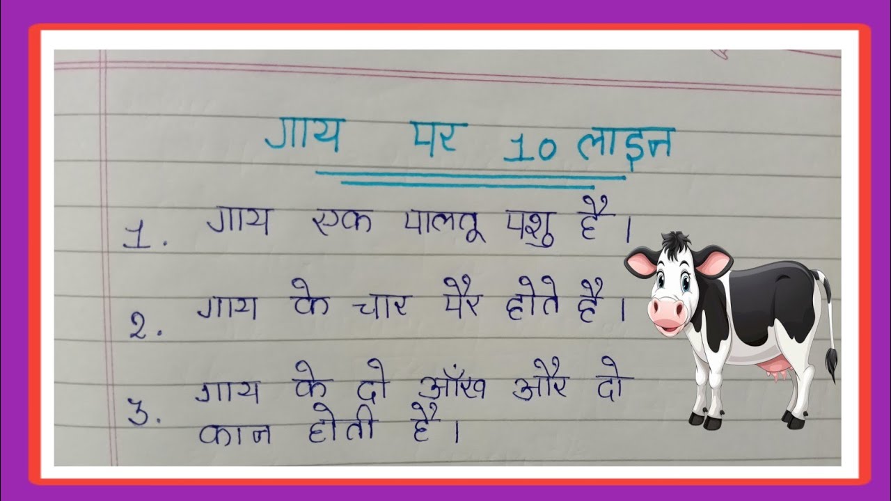 Essay On Cow In Hindi / गाय पर निबंध /10 Lines on Cow In Hindi/ Essay Writing In Hindi
