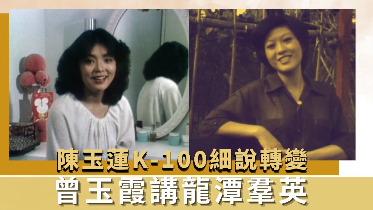 陳玉蓮K-100細說轉變｜曾玉霞講龍潭羣英｜79年香港小姐準備佳麗選布料｜K-100 何守信 韓馬利