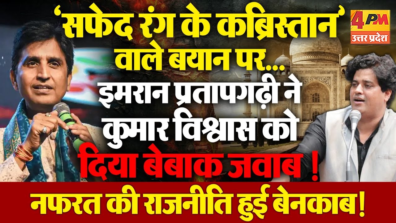 ‘मैं ताजमहल हूं’ से जवाब! कुमार विश्वास के बयान पर इमरान प्रतापगढ़ी ने किया वार !