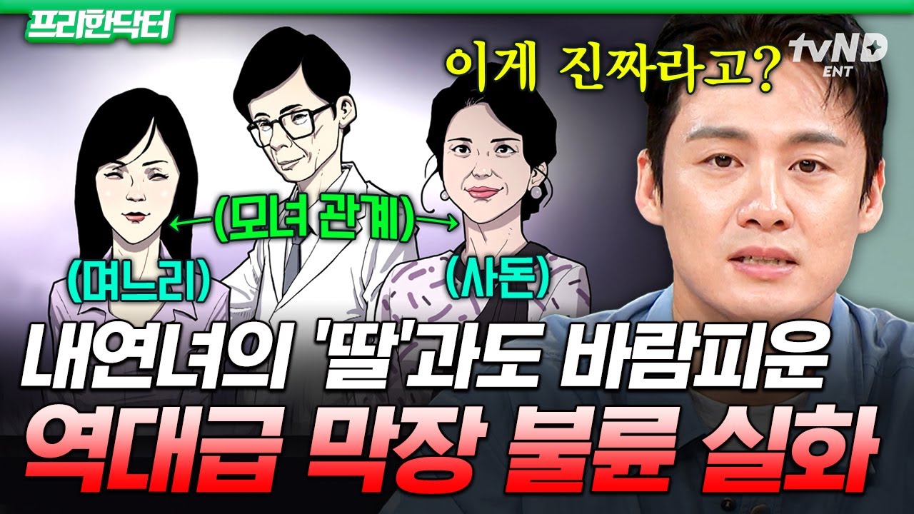 [#프리한닥터] 둘째 며느리가 낳은 시아버지의 아들..?😨 뇌 정지 오는 역대급 막장 불륜 실화;;