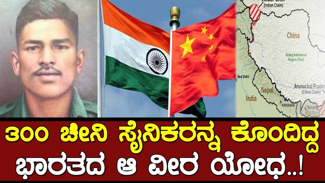300 ಮಂದಿ ಚೀನೀ ಸೈನಿಕರನ್ನ ಕೊಂದಿದ್ದ ಭಾರತದ ವೀರ ಪುತ್ರ..! An Interesting Story of an Indian solider..!