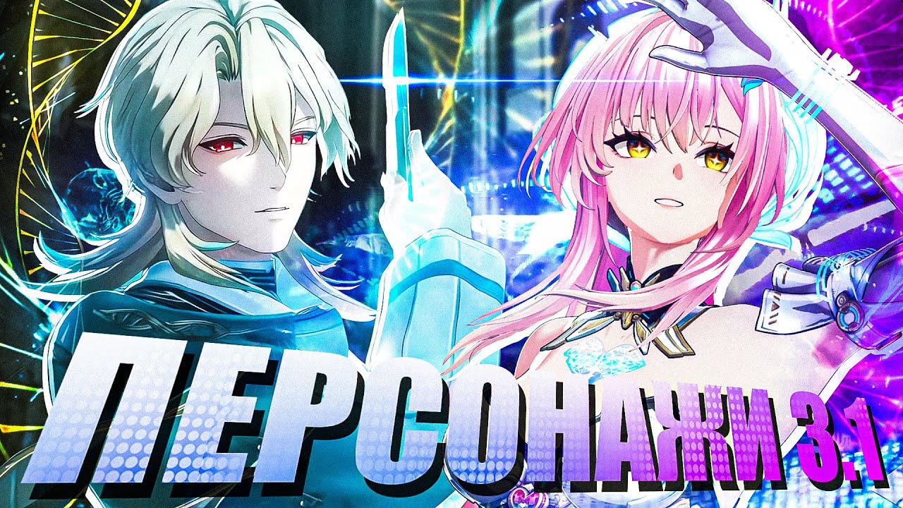 ВСЕ О ПЕРСОНАЖАХ 3.1