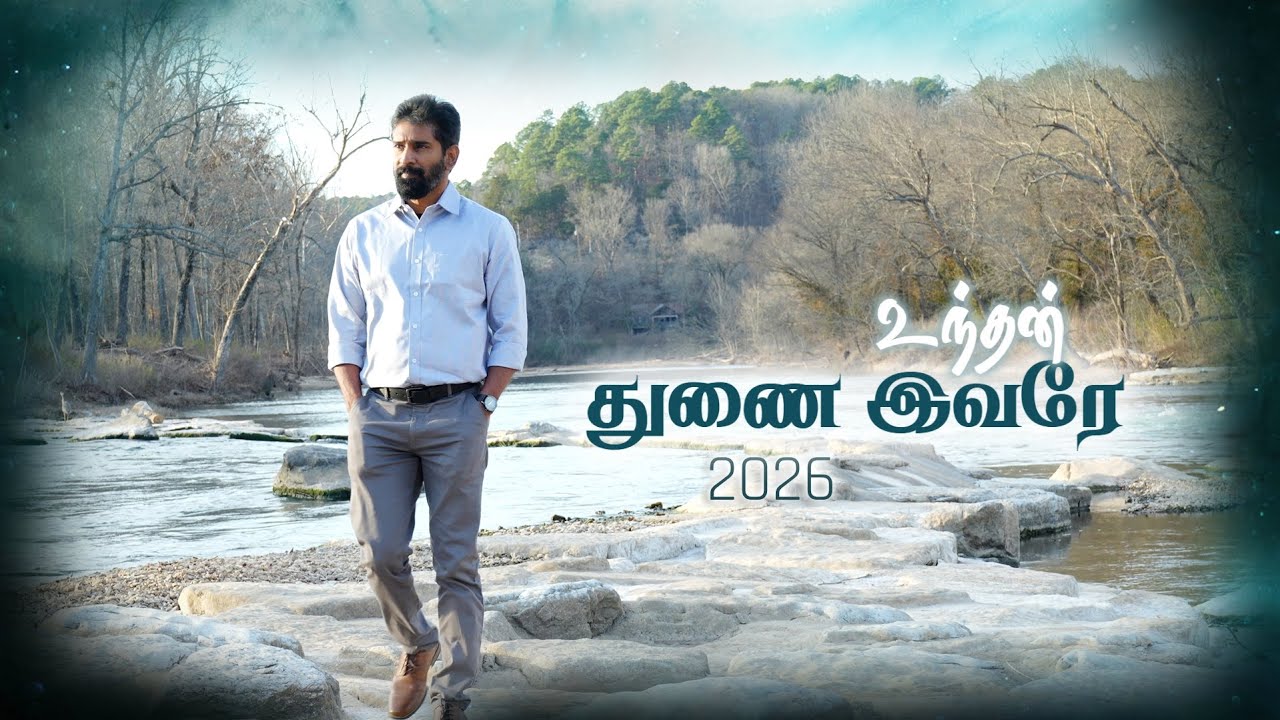 உந்தன் துணை இவரே / UNDHAN THUNAI IVAREY / 2026 Promise Song / Justus / Chordiels Music